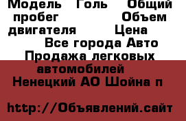  › Модель ­ Голь5 › Общий пробег ­ 100 000 › Объем двигателя ­ 14 › Цена ­ 380 000 - Все города Авто » Продажа легковых автомобилей   . Ненецкий АО,Шойна п.